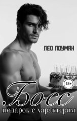 обложка книги Лео Лоуман "Босс. Подарок с характером"
