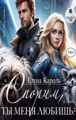 обложка книги Елена Кароль "Спорим, ты меня любишь?"
