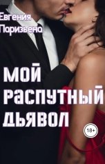 обложка книги Евгения Паризьена "Мой распутный дьявол"