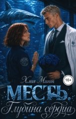 обложка книги Хлоя Минт "Месть. Глубина сердца"