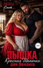 обложка книги Аманда Смит "Пышка. Красная Шапочка для бандита."