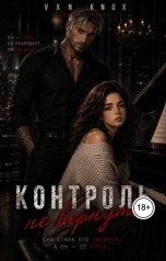 обложка книги Vxn Knox "Контроль не вернуть"