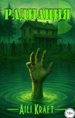 обложка книги Aili Kraft "Радиация"