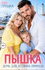 обложка книги Ева Грушка "Пышка. Дочь для хозяина причала"