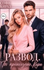 обложка книги Софи Кираз ""Развод. Ты приползешь, Кира""