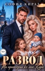 обложка книги Софи Кираз "Развод. Ты приползешь, Кира"