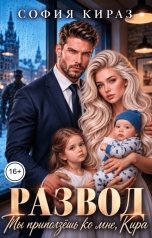 обложка книги Софи Кираз "Развод. Ты приползешь, Кира"
