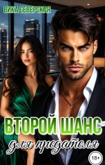 обложка книги Вика Северская "Второй шанс для предателя"