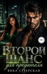 обложка книги Вика Северская "Второй шанс для предателя"