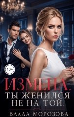 обложка книги Влада Морозова "Измена. Ты женился не на той"