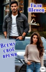обложка книги Галя Шенец "Всему своё время"