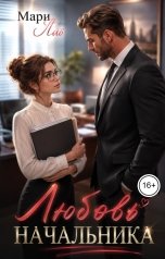 обложка книги Мари Лав "Любовь начальника"