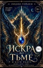 обложка книги Lydia Geyden "Искра во тьме"