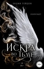 обложка книги Lydia Geyden "Искра во тьме"