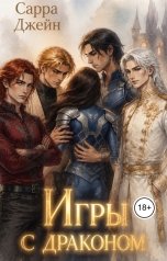 обложка книги Сарра Джейн "Игры с драконом"