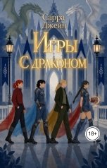 обложка книги Сарра Джейн "Игры с драконом"