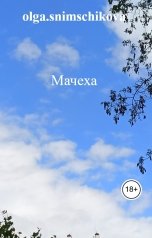 обложка книги olga.snimschikova "Мачеха"
