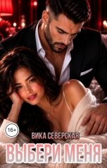 обложка книги Вика Северская "Выбери меня"