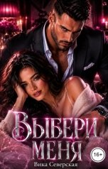 обложка книги Вика Северская "Выбери меня"
