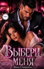 обложка книги Вика Северская "Выбери меня"