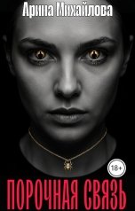 обложка книги Арина Михайлова "Порочная Связь"