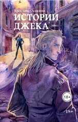 обложка книги Ярослава Осокина "Истории Джека"