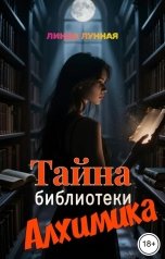 обложка книги Линда Лунная "Тайна библиотеки алхимика"