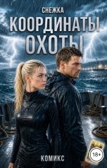 обложка книги Снежка, Катерина Снежная "Координаты охоты. Комикс"