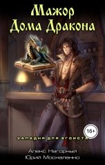 обложка книги Алекс Нагорный "Мажор Дома Дракона. Западня для эгоиста"
