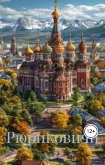 обложка книги Владимир Алексеевич Афутин "Рюриковичи"