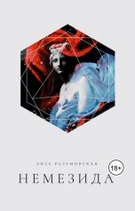 обложка книги Лиза Разумовская "Немезида"