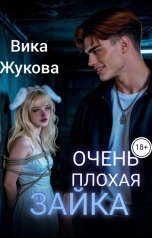 обложка книги Вика Жукова "Очень плохая зайка"