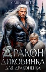 обложка книги Саша Винтер "Дракон и диковинка для драконёнка"