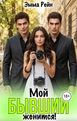 обложка книги Эмма Рейн "Мой бывший женится!"