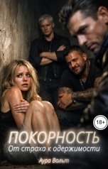 обложка книги Аура Вольт "Покорность. От страха к одержимости"