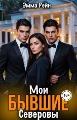 обложка книги Эмма Рейн "Мои бывшие Северовы"