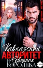 обложка книги Марина Вуд, Дина Шер "Кавказский авторитет и северная королева"