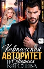 обложка книги Марина Вуд, Дина Шер "Кавказский авторитет и северная королева"