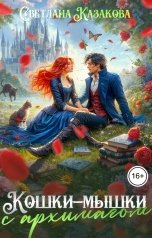 обложка книги Светлана Казакова "Кошки-мышки с архимагом"