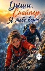 обложка книги Марк Лэр "Дыши, Снайпер. я тебе верю"