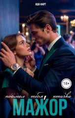 обложка книги Аша Фарт "Мажор. Поймал тебя, птичка!"