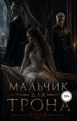 обложка книги Роза Френд "Мальчик для трона"