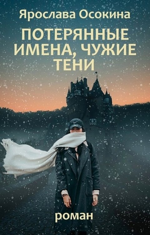 Обложка книги Ярослава Осокина Потерянные имена, чужие тени