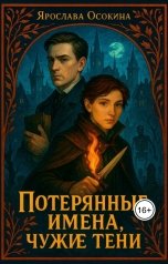 обложка книги Ярослава Осокина "Потерянные имена, чужие тени"