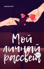 обложка книги Anton Smirnov. Мэтью Мур "Мой личный рассвет"