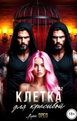 обложка книги Лера Орео "Клетка для красивой. Том 2"