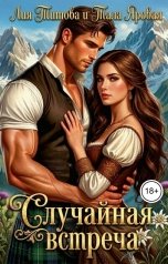 обложка книги Лия Титова "Случайная встреча"