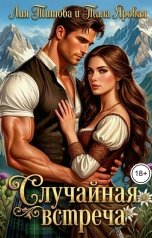 обложка книги Лия Титова "Случайная встреча"