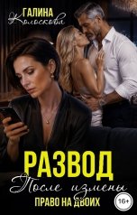 обложка книги Галина Колоскова "Развод после измены. Право на двоих"