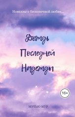 обложка книги Anton Smirnov. Мэтью Мур "Дождь последней надежды"